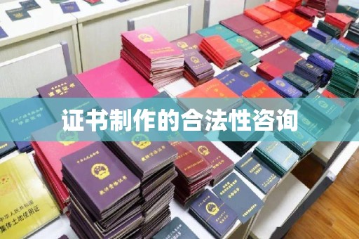 五常证书制作的合法性咨询